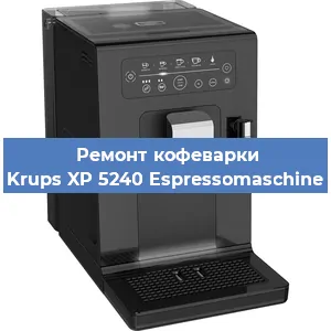 Ремонт заварочного блока на кофемашине Krups XP 5240 Espressomaschine в Тюмени